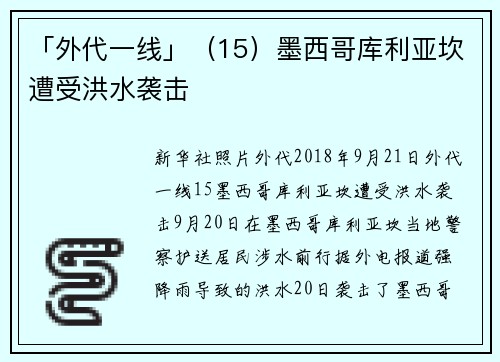 「外代一线」（15）墨西哥库利亚坎遭受洪水袭击