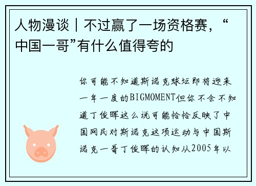 人物漫谈｜不过赢了一场资格赛，“中国一哥”有什么值得夸的