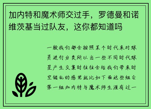 加内特和魔术师交过手，罗德曼和诺维茨基当过队友，这你都知道吗