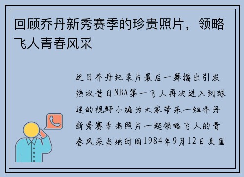 回顾乔丹新秀赛季的珍贵照片，领略飞人青春风采