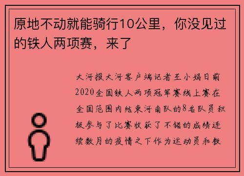 原地不动就能骑行10公里，你没见过的铁人两项赛，来了