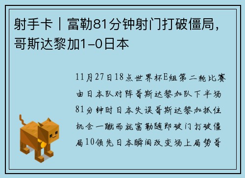 射手卡｜富勒81分钟射门打破僵局，哥斯达黎加1-0日本