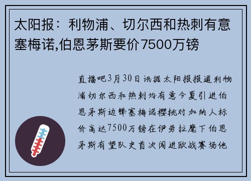 太阳报：利物浦、切尔西和热刺有意塞梅诺,伯恩茅斯要价7500万镑