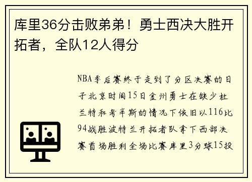 库里36分击败弟弟！勇士西决大胜开拓者，全队12人得分