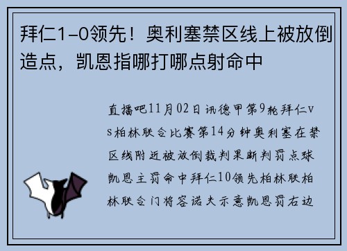 拜仁1-0领先！奥利塞禁区线上被放倒造点，凯恩指哪打哪点射命中