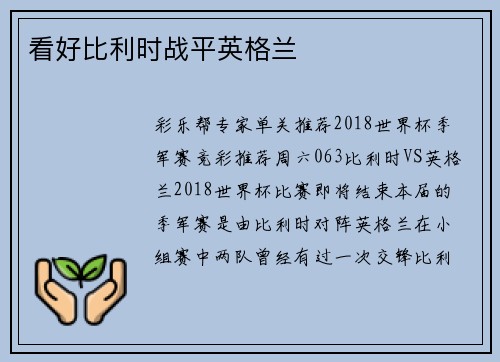 看好比利时战平英格兰