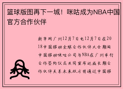 篮球版图再下一城！咪咕成为NBA中国官方合作伙伴