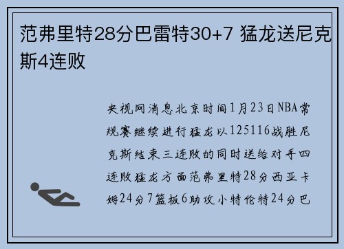 范弗里特28分巴雷特30+7 猛龙送尼克斯4连败