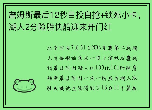 詹姆斯最后12秒自投自抢+锁死小卡，湖人2分险胜快船迎来开门红