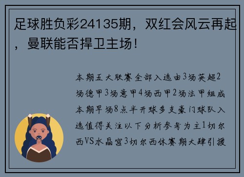 足球胜负彩24135期，双红会风云再起，曼联能否捍卫主场！