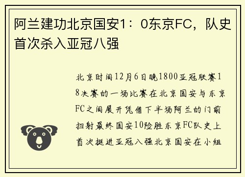 阿兰建功北京国安1：0东京FC，队史首次杀入亚冠八强