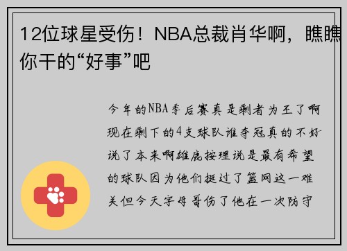 12位球星受伤！NBA总裁肖华啊，瞧瞧你干的“好事”吧