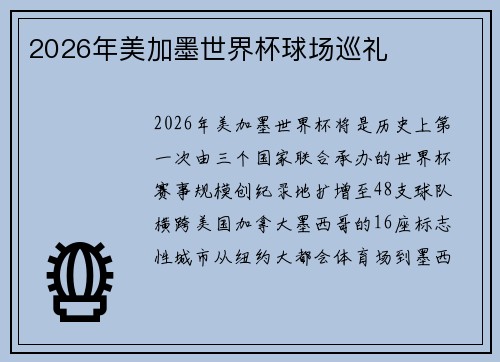 2026年美加墨世界杯球场巡礼