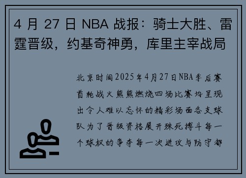 4 月 27 日 NBA 战报：骑士大胜、雷霆晋级，约基奇神勇，库里主宰战局