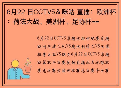 6月22 日CCTV5＆咪咕 直播：欧洲杯：荷法大战、美洲杯、足协杯==