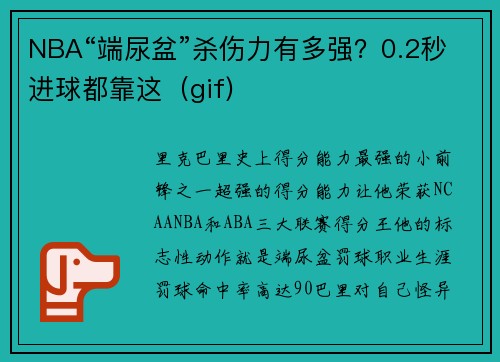 NBA“端尿盆”杀伤力有多强？0.2秒进球都靠这（gif)