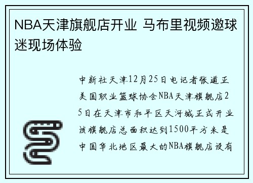 NBA天津旗舰店开业 马布里视频邀球迷现场体验
