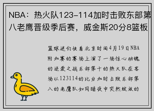 NBA：热火队123-114加时击败东部第八老鹰晋级季后赛，威金斯20分8篮板功不可没