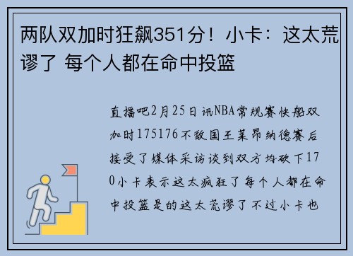 两队双加时狂飙351分！小卡：这太荒谬了 每个人都在命中投篮