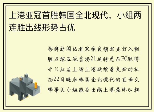 上港亚冠首胜韩国全北现代，小组两连胜出线形势占优