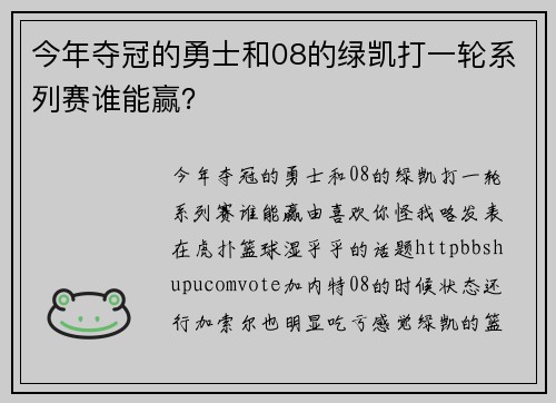 今年夺冠的勇士和08的绿凯打一轮系列赛谁能赢？