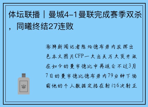 体坛联播｜曼城4-1曼联完成赛季双杀，同曦终结27连败