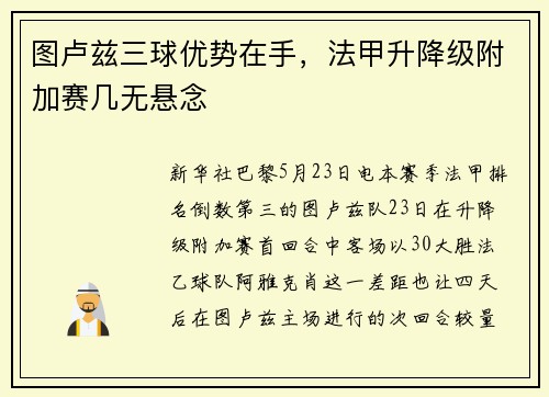图卢兹三球优势在手，法甲升降级附加赛几无悬念