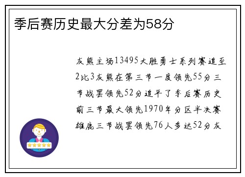 季后赛历史最大分差为58分