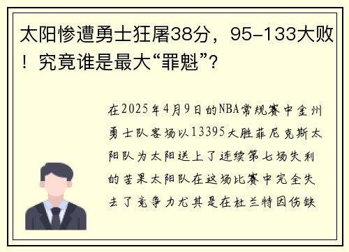 太阳惨遭勇士狂屠38分，95-133大败！究竟谁是最大“罪魁”？
