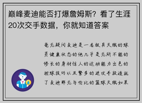 巅峰麦迪能否打爆詹姆斯？看了生涯20次交手数据，你就知道答案