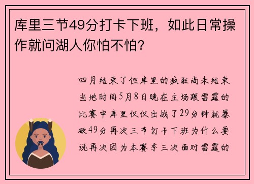 库里三节49分打卡下班，如此日常操作就问湖人你怕不怕？