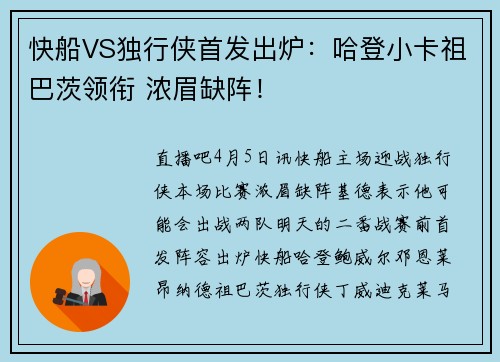 快船VS独行侠首发出炉：哈登小卡祖巴茨领衔 浓眉缺阵！