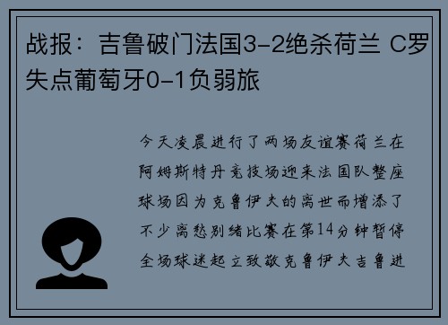 战报：吉鲁破门法国3-2绝杀荷兰 C罗失点葡萄牙0-1负弱旅