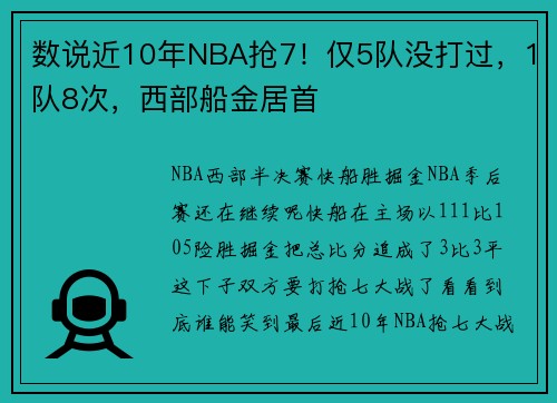 数说近10年NBA抢7！仅5队没打过，1队8次，西部船金居首