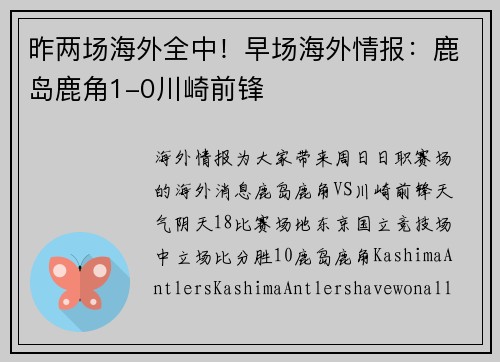 昨两场海外全中！早场海外情报：鹿岛鹿角1-0川崎前锋
