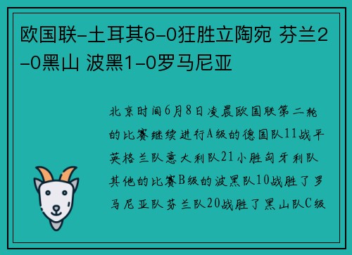 欧国联-土耳其6-0狂胜立陶宛 芬兰2-0黑山 波黑1-0罗马尼亚