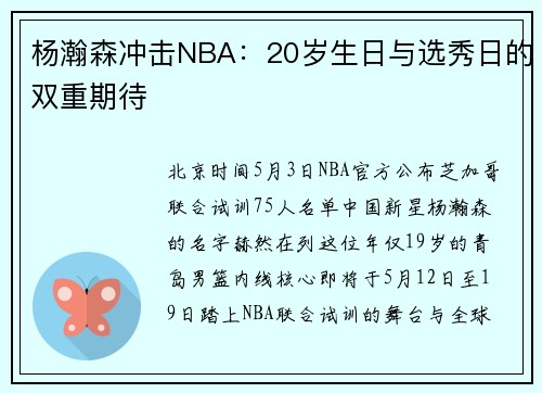 杨瀚森冲击NBA：20岁生日与选秀日的双重期待