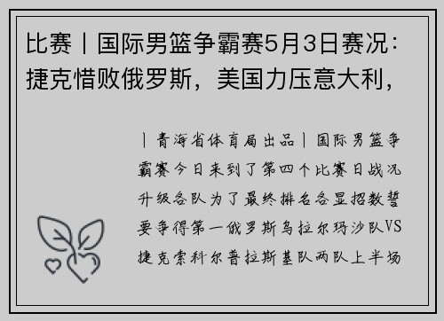比赛丨国际男篮争霸赛5月3日赛况：捷克惜败俄罗斯，美国力压意大利，立陶宛险胜塞尔维亚