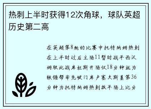 热刺上半时获得12次角球，球队英超历史第二高