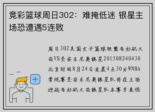 竞彩篮球周日302：难掩低迷 银星主场恐遭遇5连败