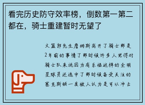 看完历史防守效率榜，倒数第一第二都在，骑士重建暂时无望了