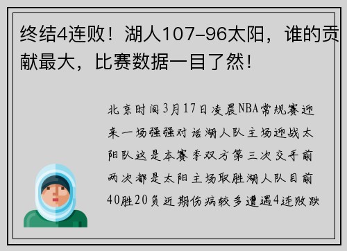 终结4连败！湖人107-96太阳，谁的贡献最大，比赛数据一目了然！
