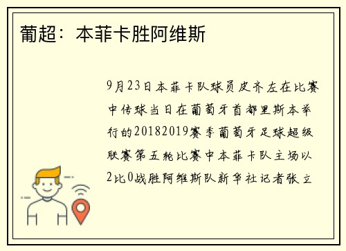葡超：本菲卡胜阿维斯
