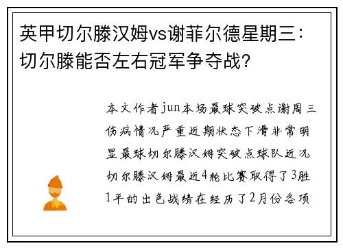 英甲切尔滕汉姆vs谢菲尔德星期三：切尔滕能否左右冠军争夺战？