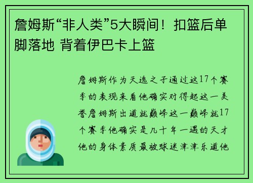 詹姆斯“非人类”5大瞬间！扣篮后单脚落地 背着伊巴卡上篮