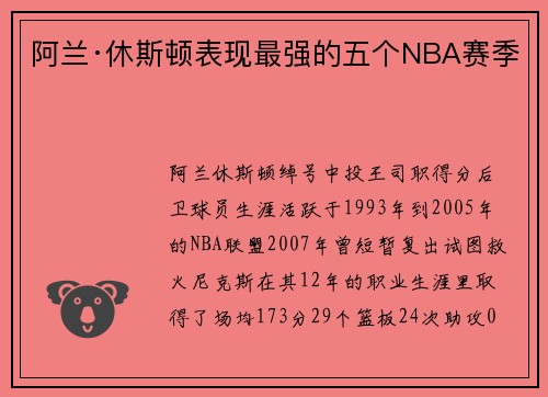 阿兰·休斯顿表现最强的五个NBA赛季 阿兰·休斯顿表现最强的五个NBA赛季