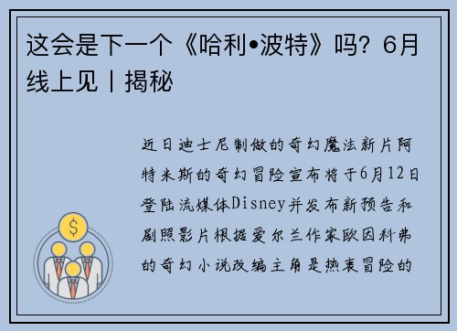 这会是下一个《哈利•波特》吗？6月线上见丨揭秘
