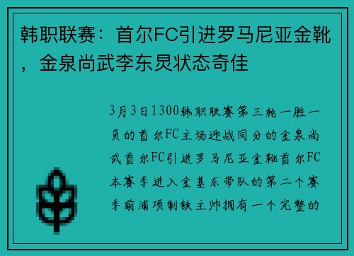 韩职联赛：首尔FC引进罗马尼亚金靴，金泉尚武李东炅状态奇佳