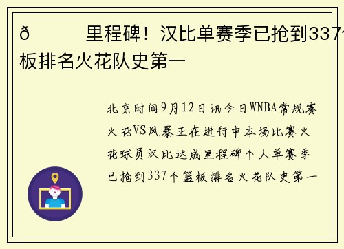 🌟里程碑！汉比单赛季已抢到337个篮板排名火花队史第一